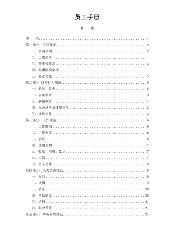 白色简约员工工作手册