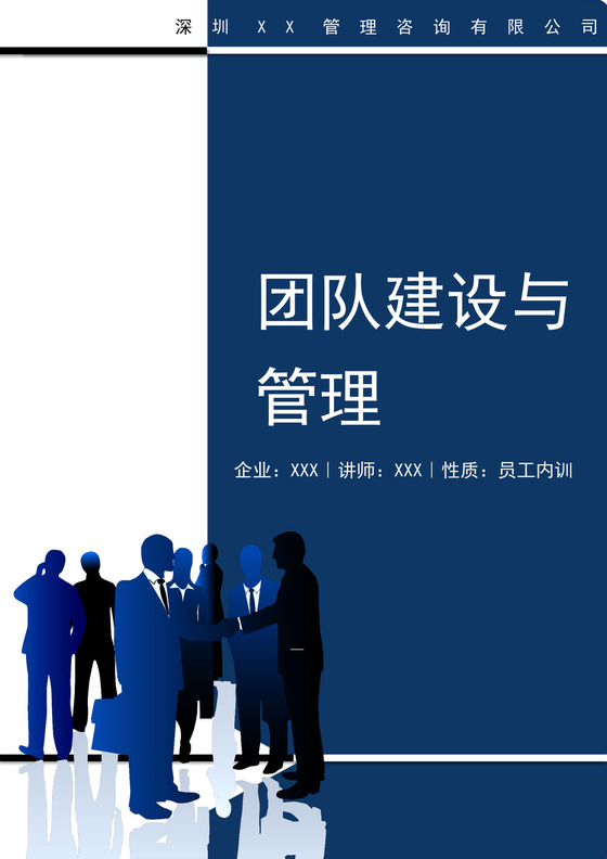 蓝色简约团队建设与管理培训