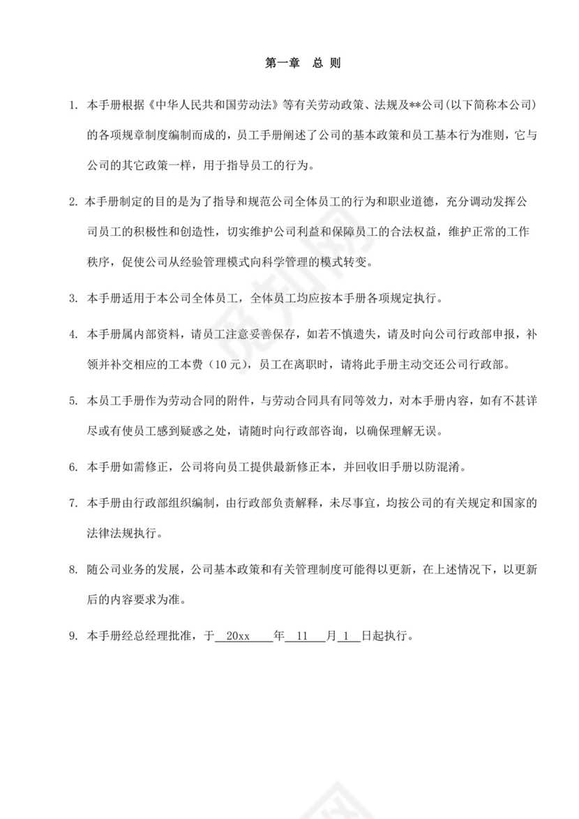 公司员工规章制度手册公司员工手册