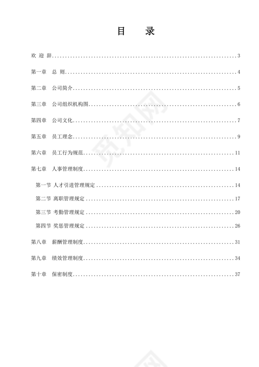 公司员工规章制度手册公司员工手册