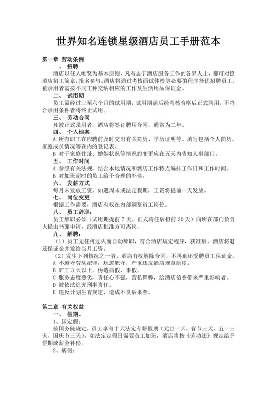 世界知名连锁星级酒店员工手册范本