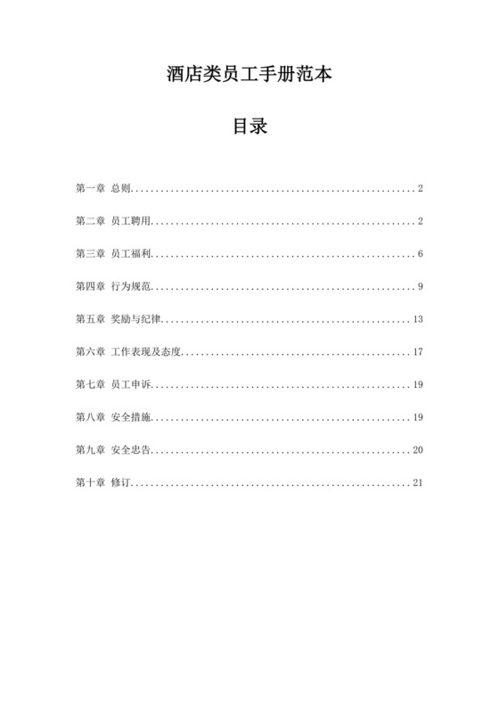 酒店类员工手册培训范本酒店员工手册