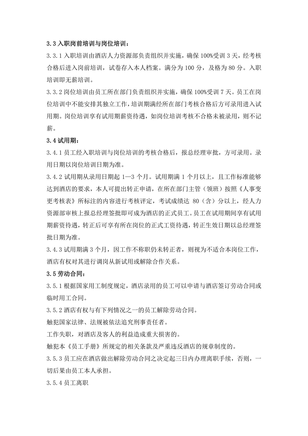 酒店员工规章制度手册范本酒店员工手册