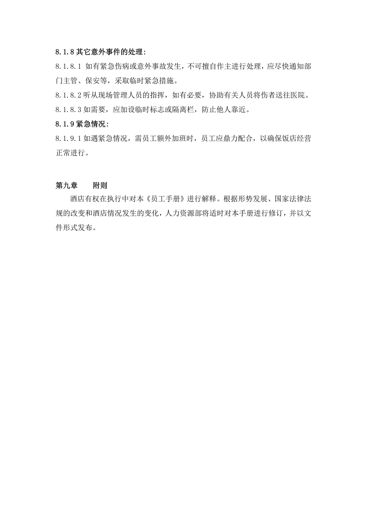 酒店员工规章制度手册范本酒店员工手册