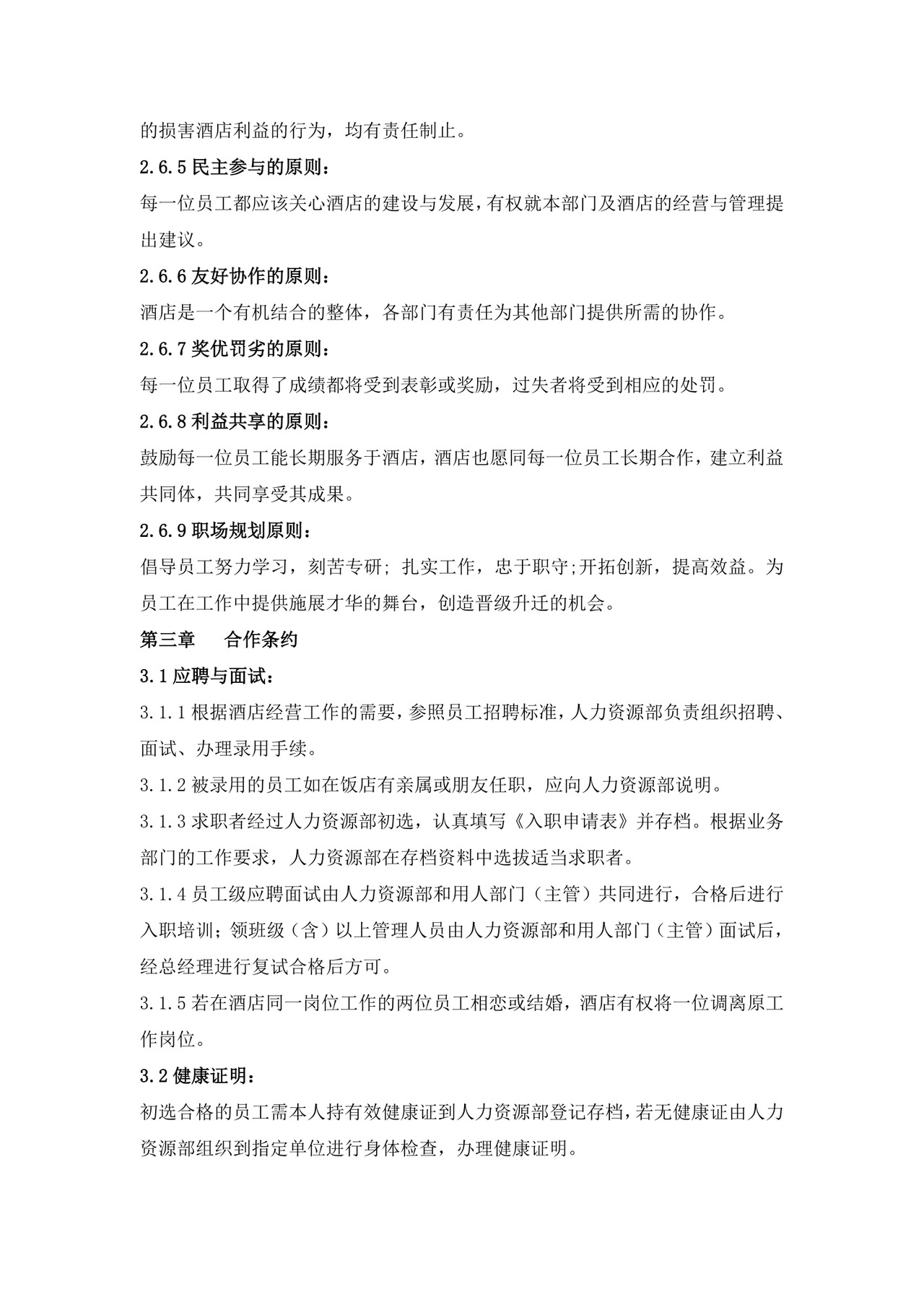 酒店员工规章制度手册范本酒店员工手册