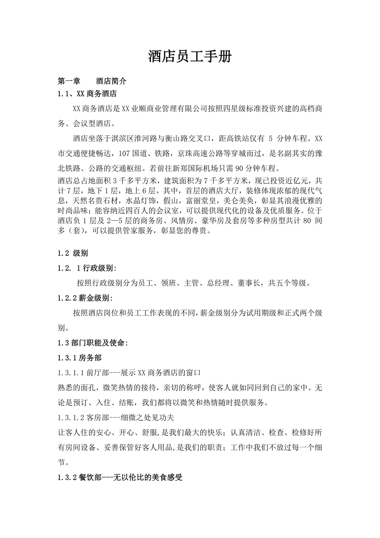 酒店员工规章制度手册范本酒店员工手册