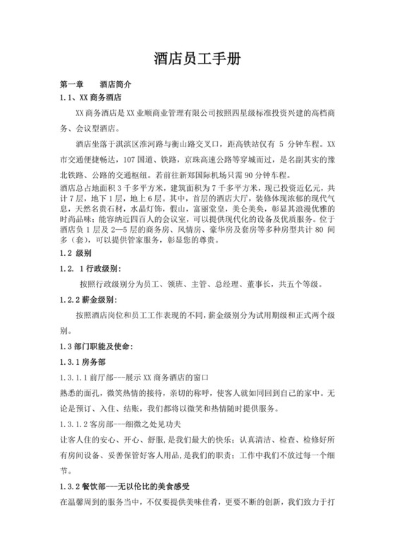 酒店员工培训手册范本酒店员工手册