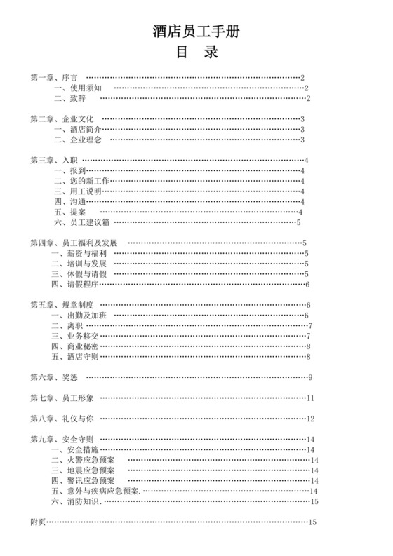 酒店员工规章制度工手册酒店员工手册