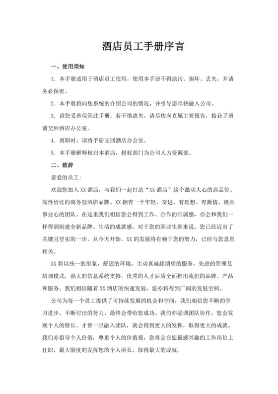 酒店员工规章制度手册酒店员工手册