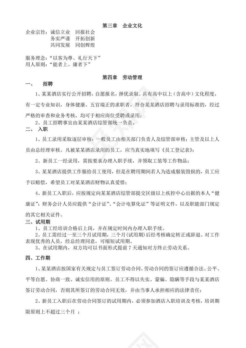 酒店员工规章制度手册酒店员工手册