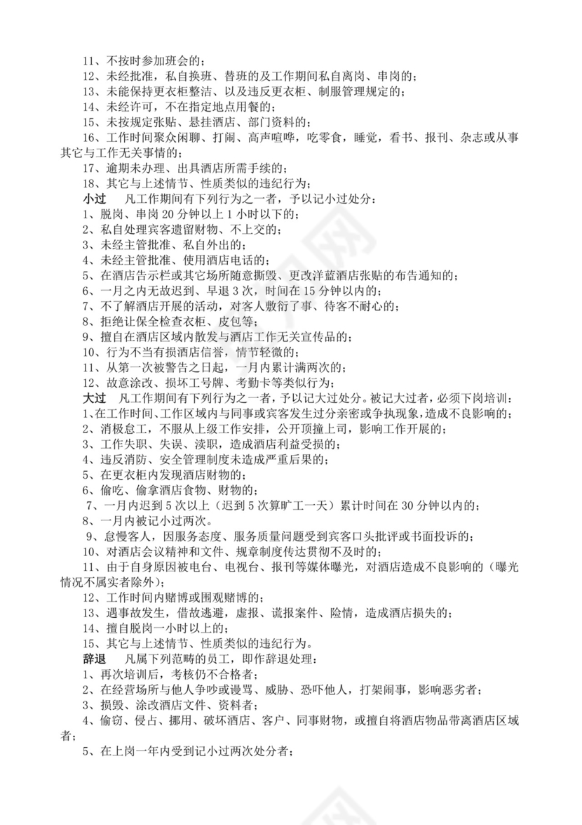 酒店员工规章制度手册酒店员工手册