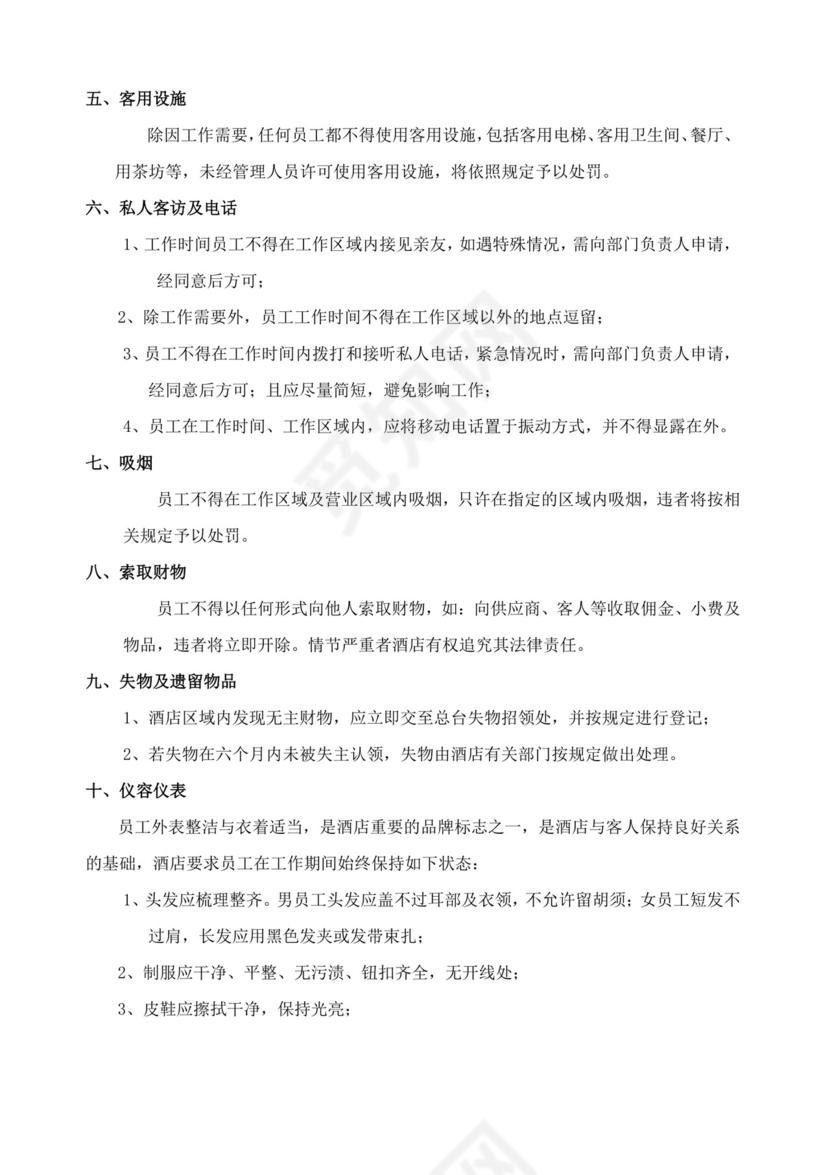酒店员工规章制度手册酒店员工手册
