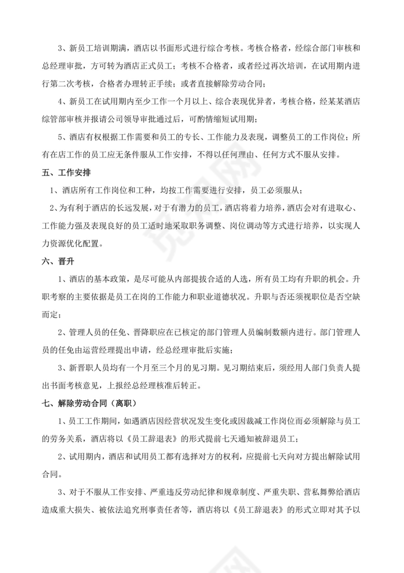 酒店员工规章制度手册酒店员工手册
