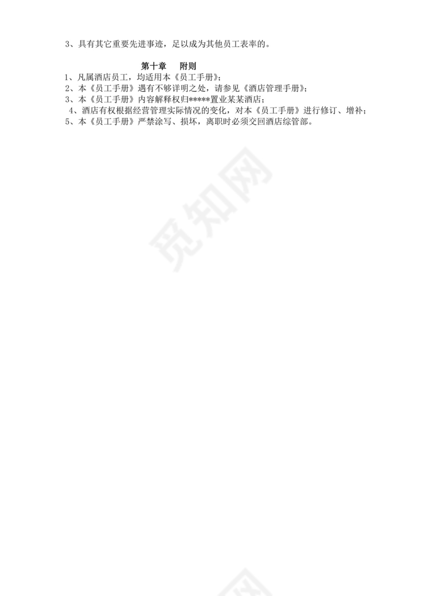 酒店员工规章制度手册酒店员工手册