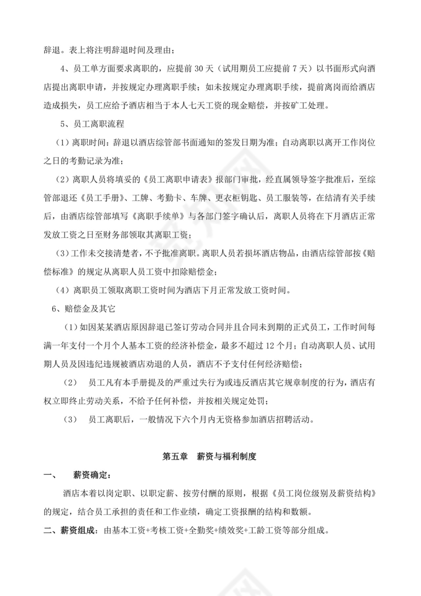 酒店员工规章制度手册酒店员工手册