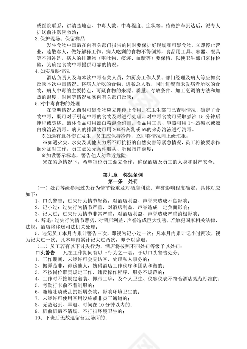 酒店员工规章制度手册酒店员工手册