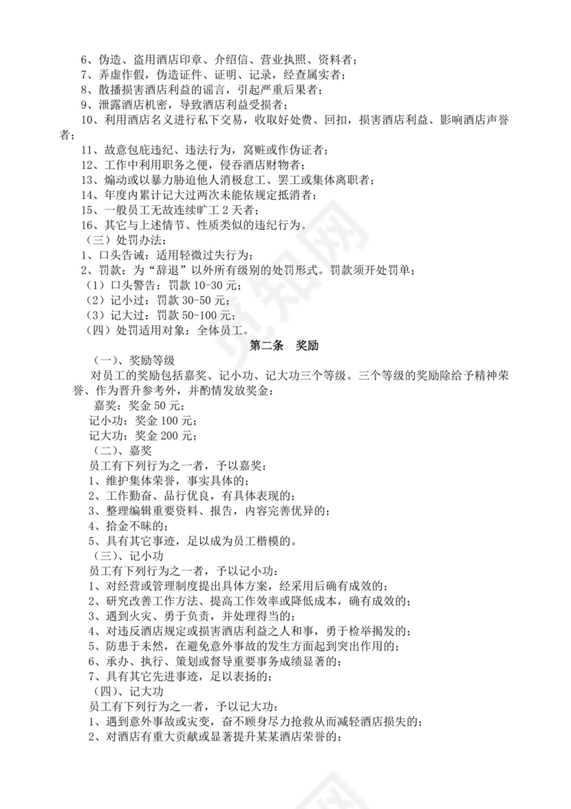 酒店员工规章制度手册酒店员工手册