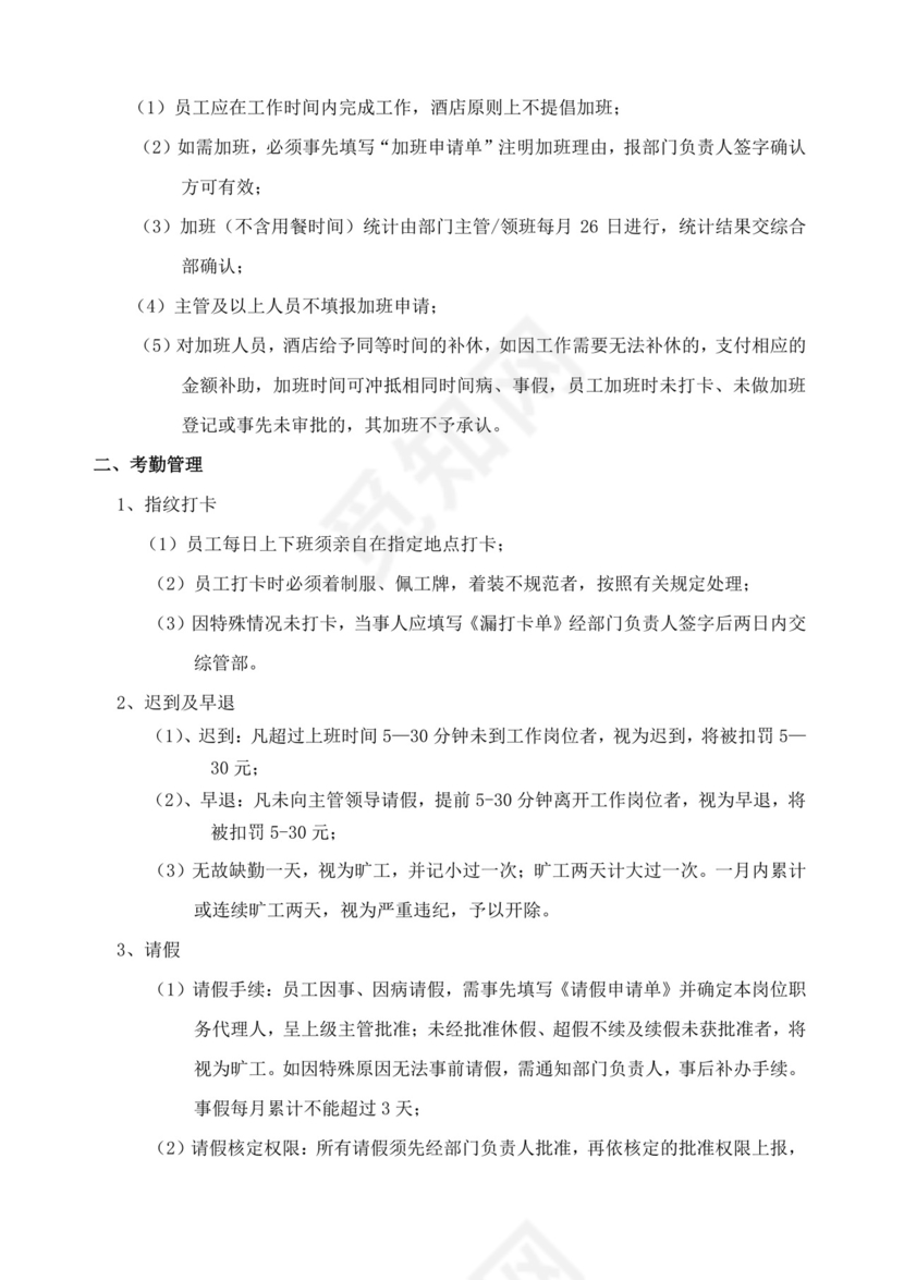 酒店员工规章制度手册酒店员工手册