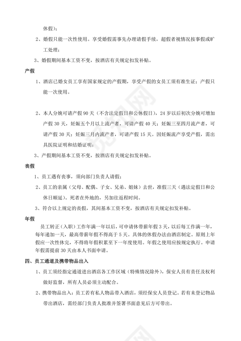 酒店员工规章制度手册酒店员工手册