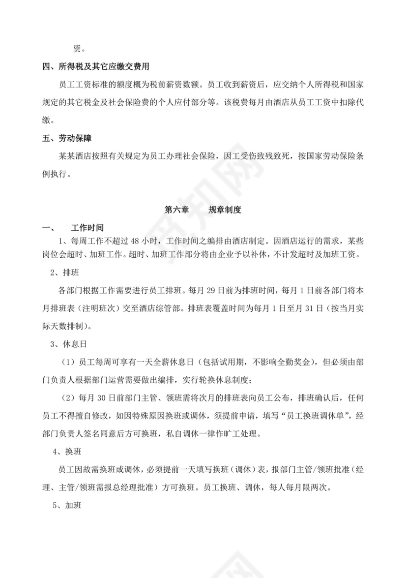 酒店员工规章制度手册酒店员工手册