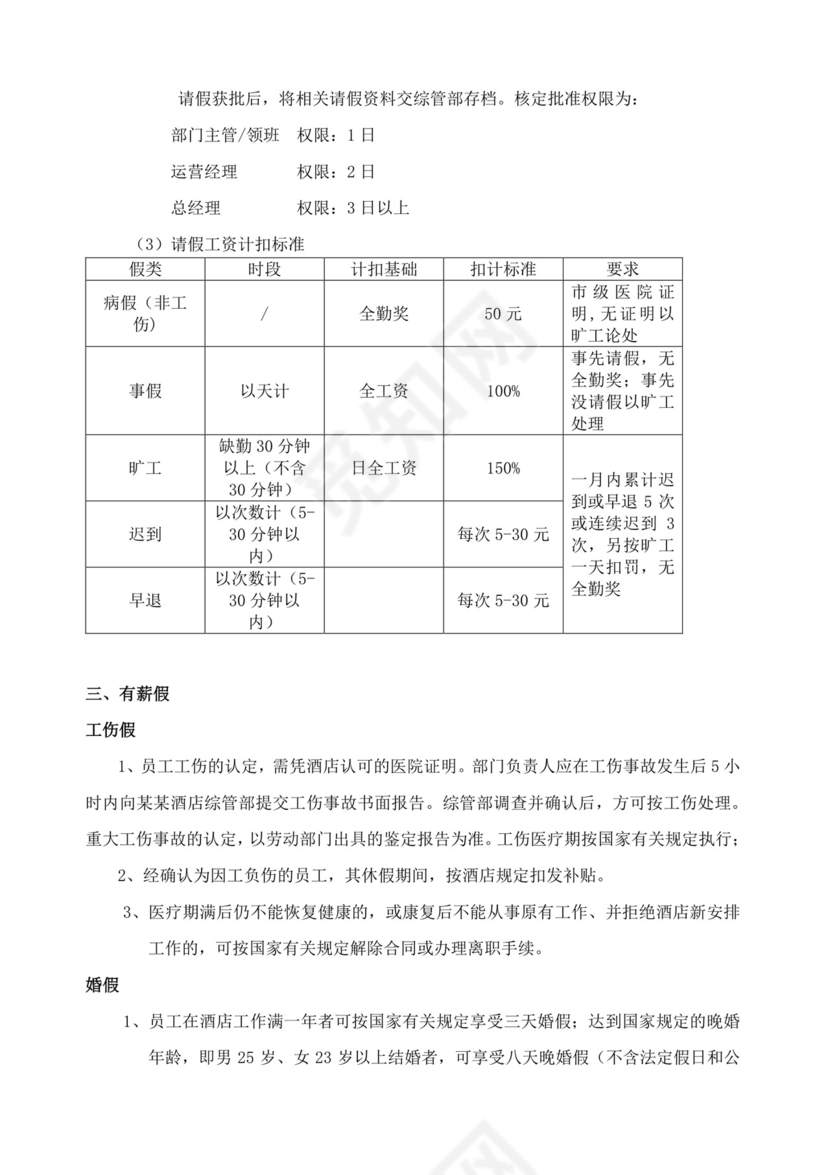 酒店员工规章制度手册酒店员工手册
