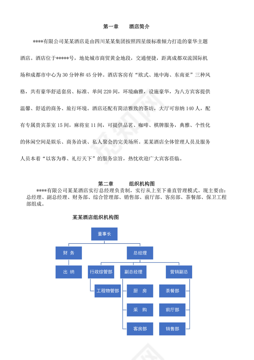 酒店员工规章制度手册酒店员工手册