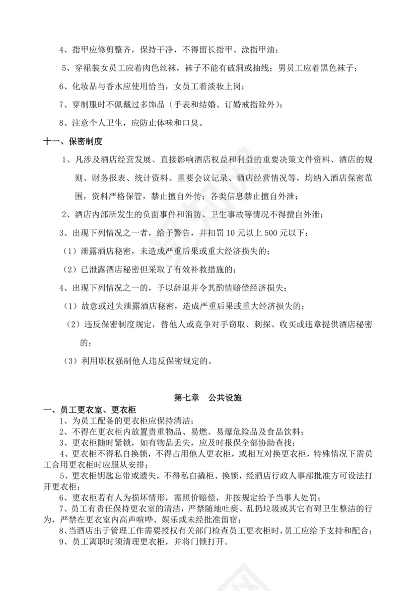 酒店员工规章制度手册酒店员工手册