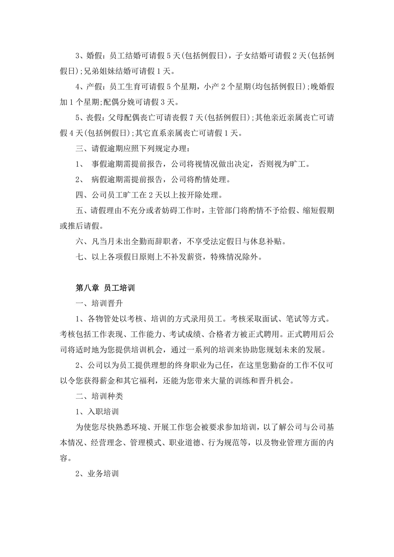 物业公司员工手册模板