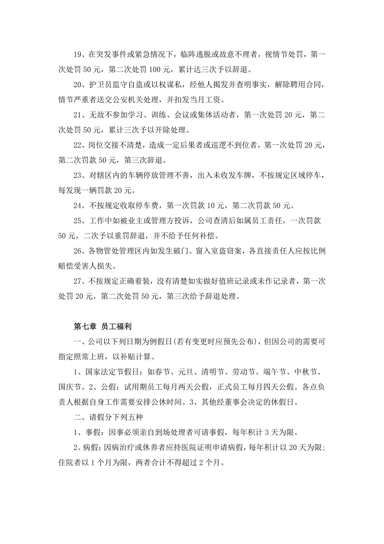 物业公司员工手册模板