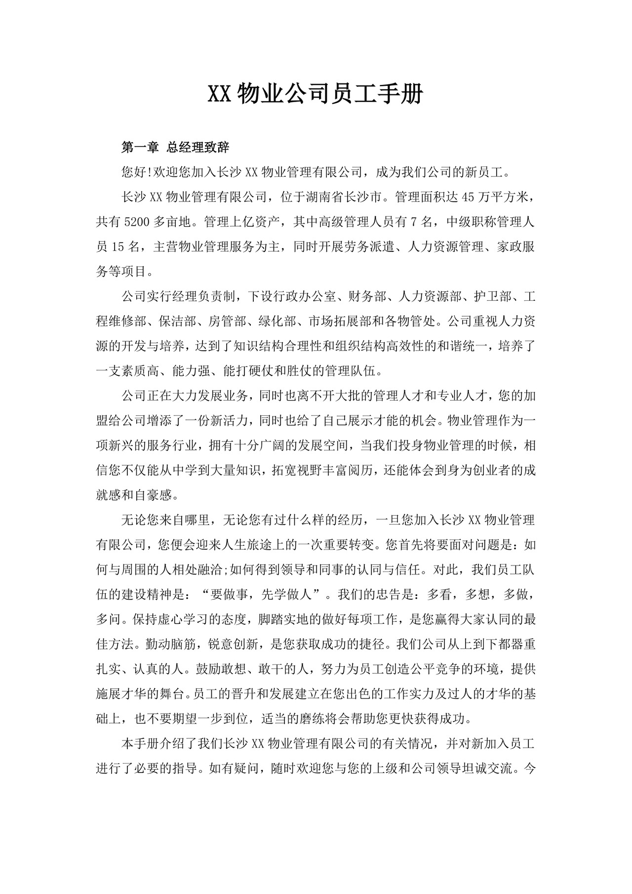 物业公司员工手册模板