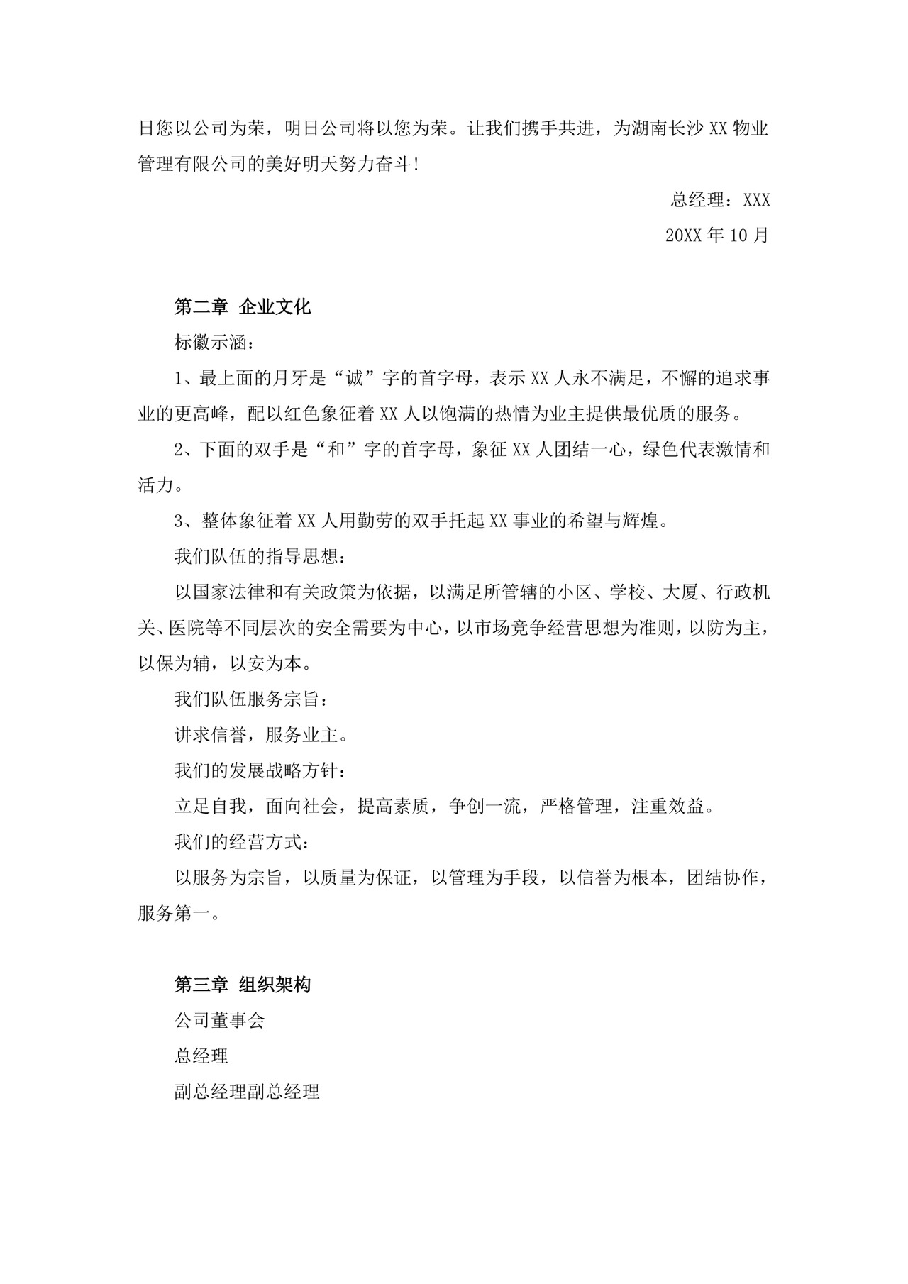 物业公司员工手册模板