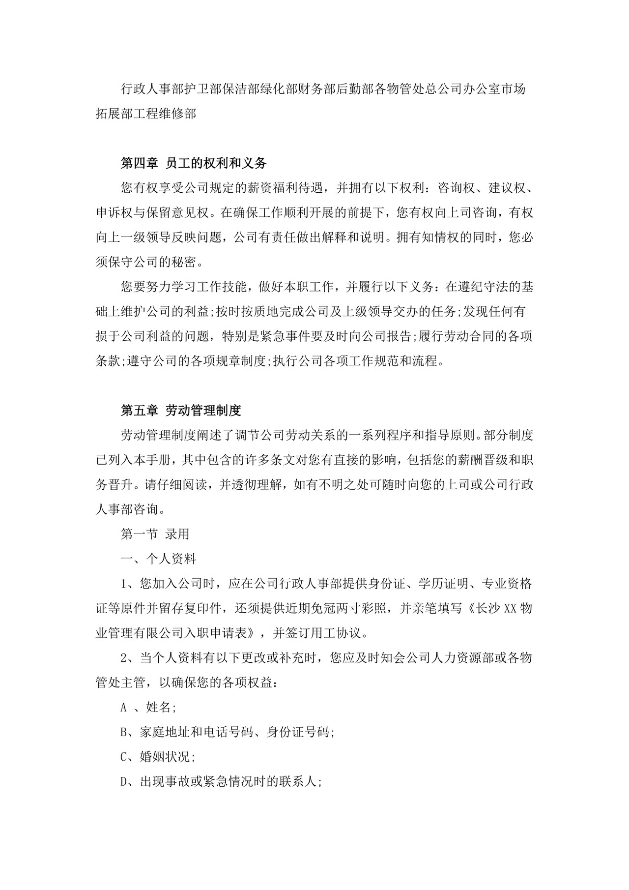 物业公司员工手册模板