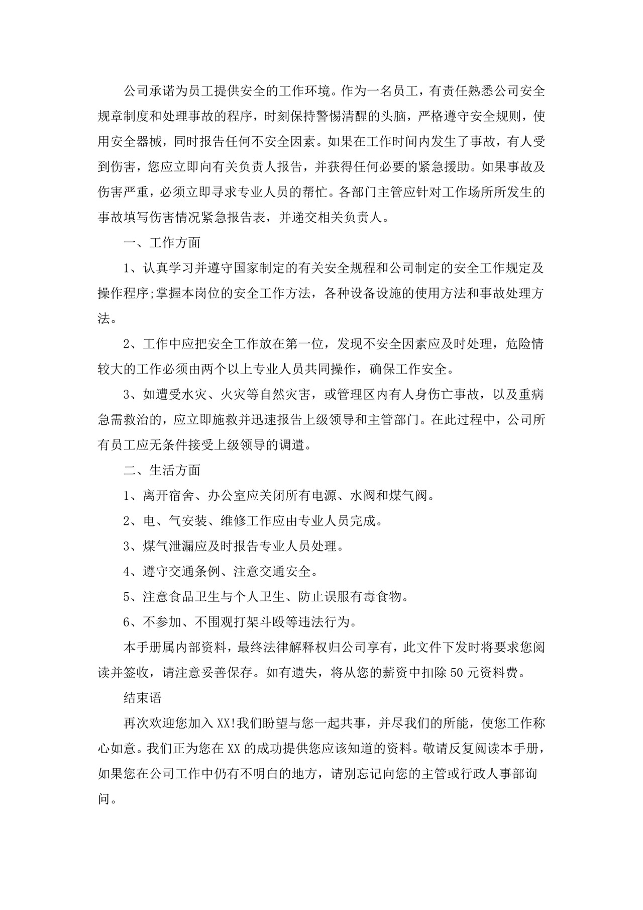 物业公司员工手册模板