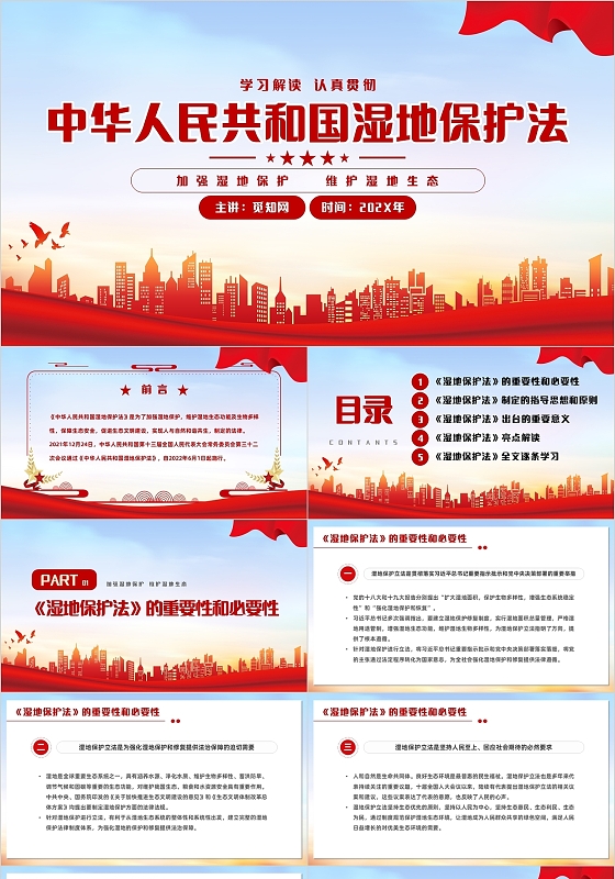 蓝色建筑剪影党政党建中华人民共和国湿地保护法主题PPT模板