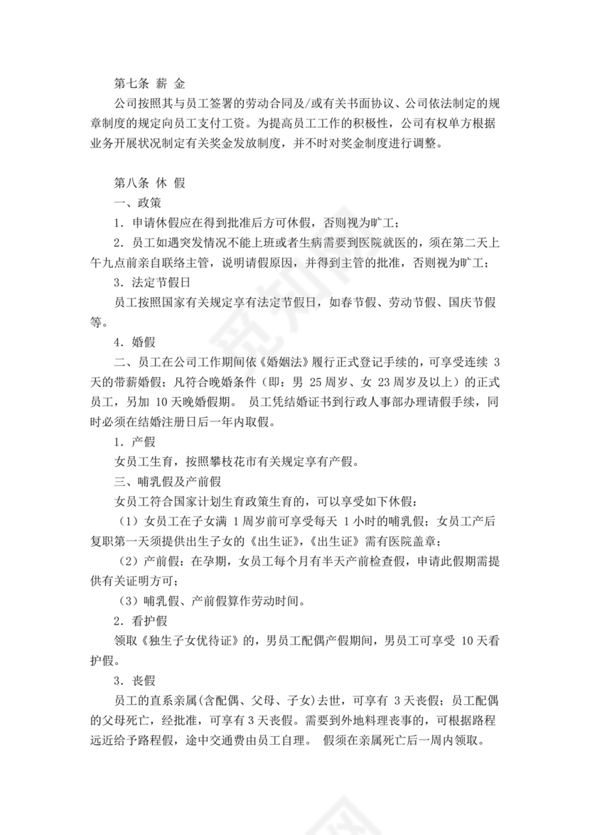 有限责任公司员工手册