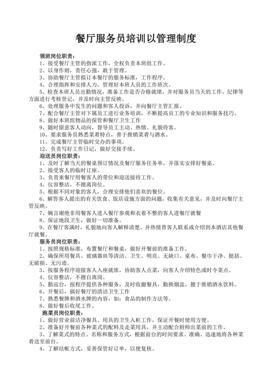 餐厅服务员培训以管理制度餐饮服务员培训