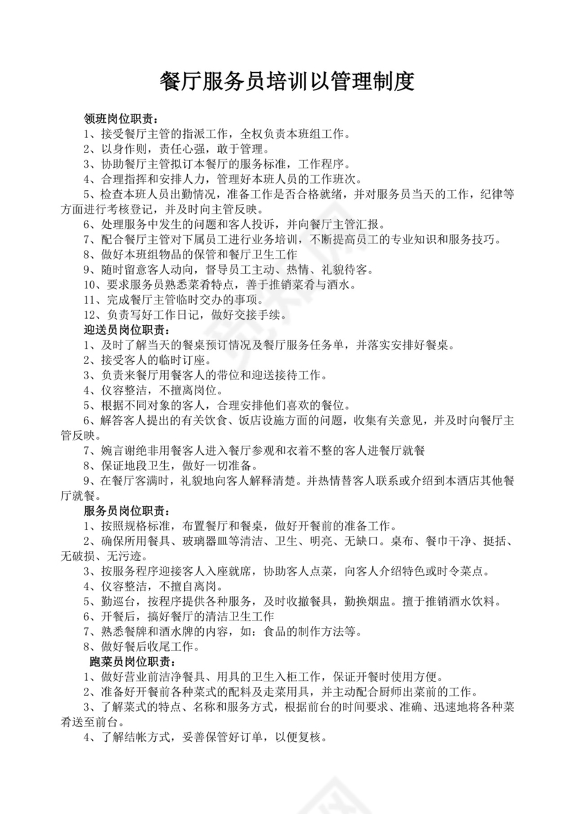 餐厅服务员培训以管理制度餐饮服务员培训
