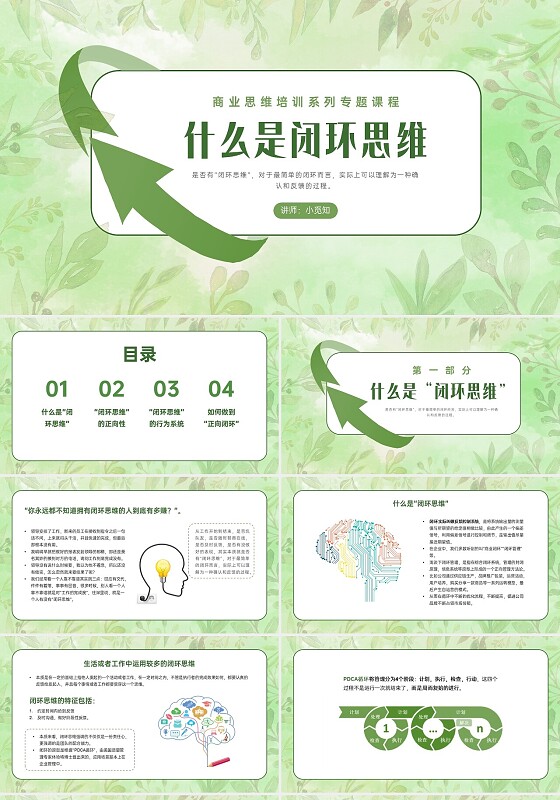 绿色水彩清新什么是闭环思维商业培训PPT课件