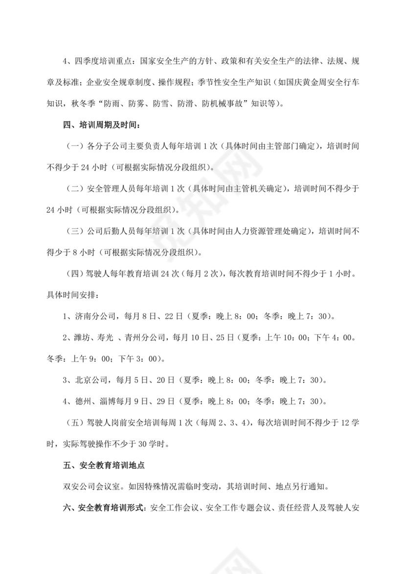 白色简约公司安全教育培训计划公司安全培训