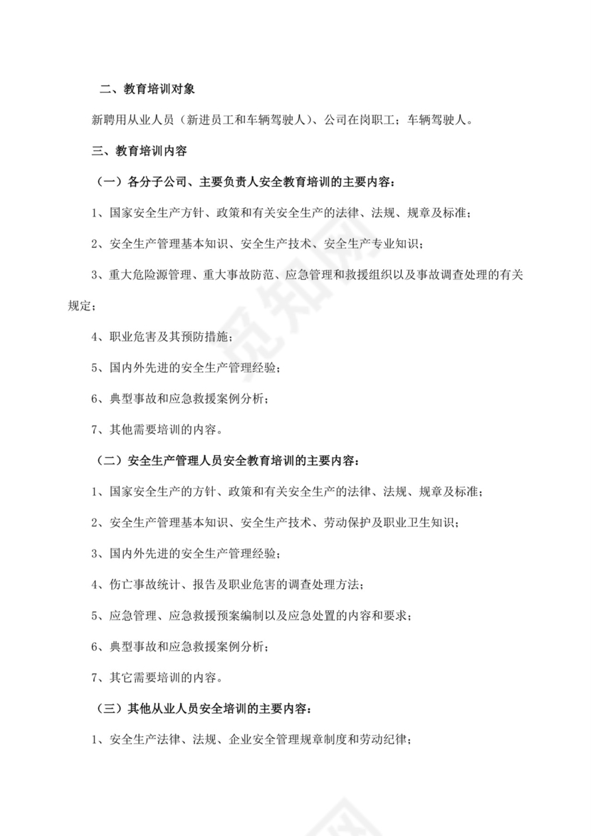 白色简约公司安全教育培训计划公司安全培训