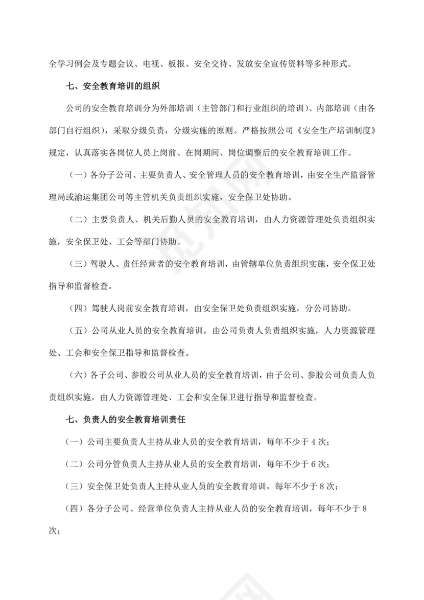 白色简约公司安全教育培训计划公司安全培训