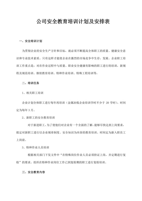 白色简约公司安全教育培训计划及安排表公司安全培训