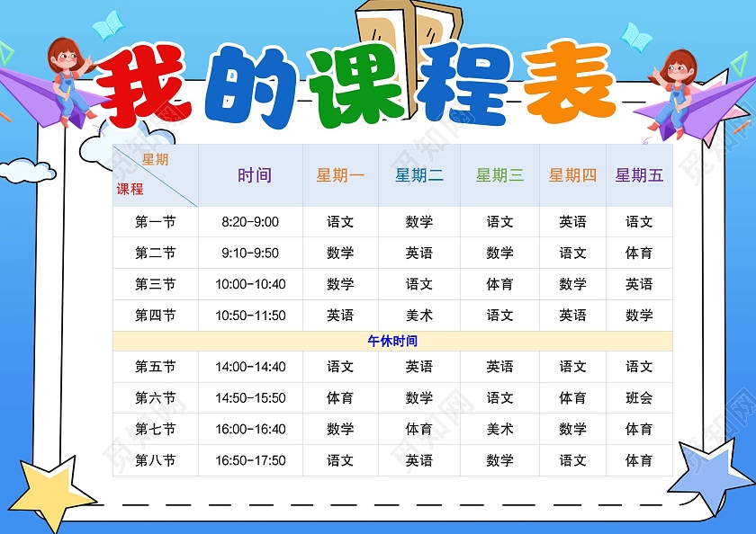 蓝色卡通我的课程表暑假课程表暑假小报手抄报卡通小报手抄报