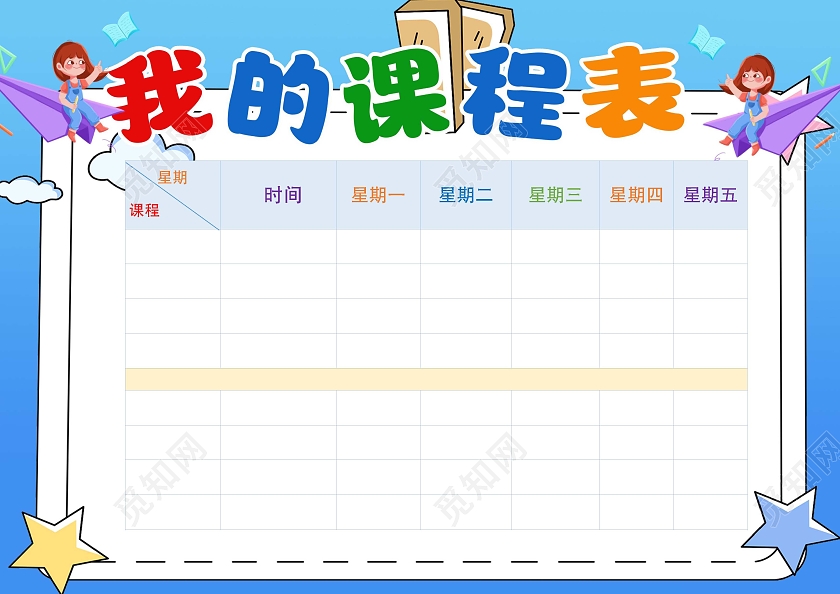 蓝色卡通我的课程表暑假课程表暑假小报手抄报卡通小报手抄报