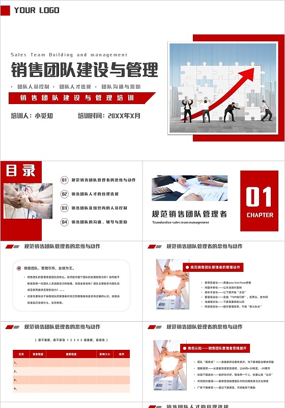 简约商务销售团队建设与管理主题PPT模板