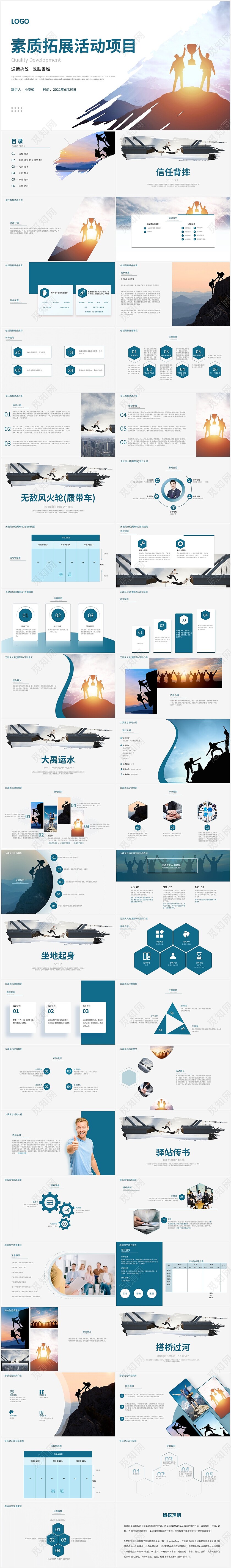 蓝色商务风素质拓展活动项目介绍PPT模板