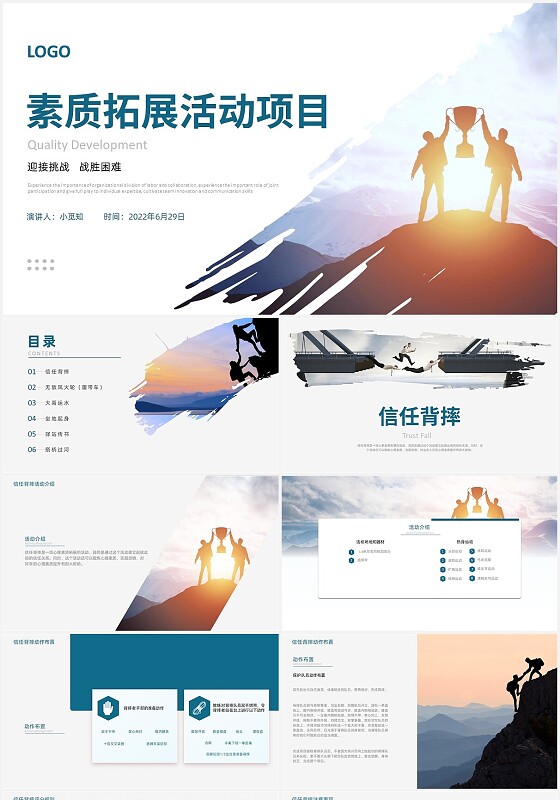 蓝色商务风素质拓展活动项目介绍PPT模板