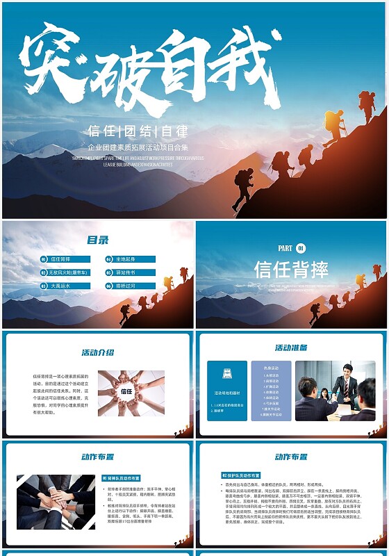 蓝色实拍素质拓展活动项目合集PPT课件