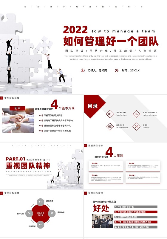 红色简约风如何管理好一个团队培训