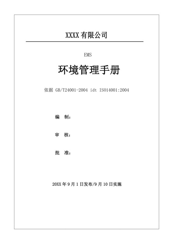 环境职业健康安全管理手册环境管理手册